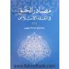 مصادر الحق فی الفقه الاسلامی دراسه مقارنه بالفقه الغربی: اثرالعقد بالنسبه الی الاشخاص