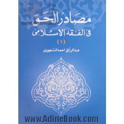 مصادر الحق فی الفقه الاسلامی دراسه مقارنه بالفقه الغربی: اثرالعقد بالنسبه الی الاشخاص