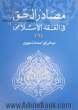 مصادر الحق فی الفقه الاسلامی دراسه مقارنه بالفقه الغربی: اثر العقد بالنسبه الی الموضوع - زوال العمر