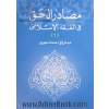 مصادر الحق فی الفقه الاسلامی دراسه مقارنه بالفقه الغربی: اثر العقد بالنسبه الی الموضوع - زوال العمر