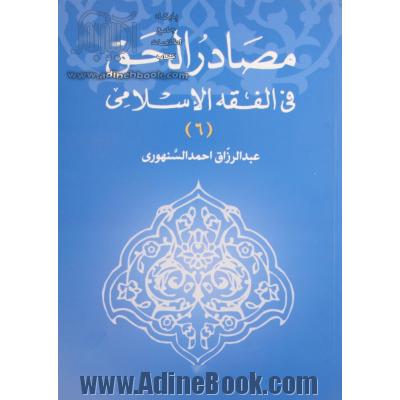 مصادر الحق فی الفقه الاسلامی دراسه مقارنه بالفقه الغربی: اثر العقد بالنسبه الی الموضوع - زوال العمر