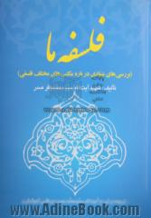 فلسفه ما (بررسیهای بنیادی) درباره مکتبهای مختلف فلسفی، به ویژه مکتب فلسفی اسلام، ماتریالیسم و دیالکتیک مارکسیسم