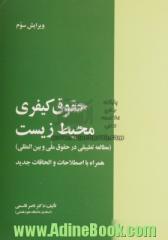 حقوق کیفری محیط زیست (مطالعه تطبیقی در حقوق ملی و بین المللی)