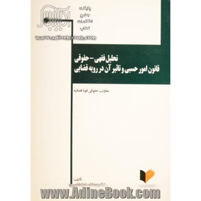 تحلیل فقهی - حقوقی قانون امور حسبی و تاثیر آن در رویه قضایی: قواعد عمومی و مسایل حجر (به همراه چند مقاله مرتبط)