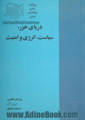 دریای خزر سیاست، انرژی و امنیت