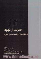 حمایت از شهود (در حقوق ایران، فرانسه و اسناد بین المللی) با نگاهی به لایحه جدید قانون آیین دادرسی کیفری