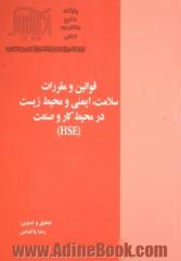 قوانین و مقررات سلامت، ایمنی و محیط زیست در محیط کار و صنعت (HSE)