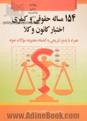 154 مساله حقوقی و کیفری اختبار کانون وکلا همراه با پاسخ تشریحی: به انضمام مجموعه سوالات نمونه