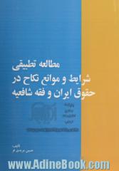 مطالعه تطبیقی شرایط و موانع نکاح در حقوق ایران و فقه شافعیه "مطالعه تطبیقی"