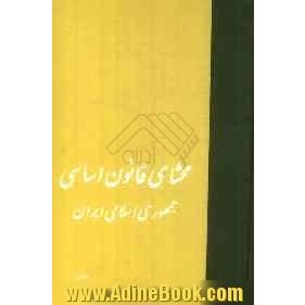 محشای قانون اساسی جمهوری اسلامی ایران