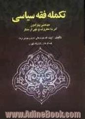 تکمله فقه سیاسی: مباحثی پیرامون امر به معروف و نهی از منکر