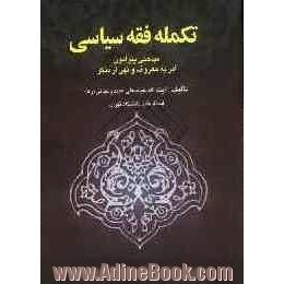 تکمله فقه سیاسی: مباحثی پیرامون امر به معروف و نهی از منکر