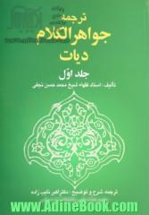 ترجمه جواهرالکلام: دیات