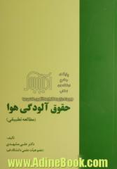 حقوق آلودگی هوا (مطالعه تطبیقی)