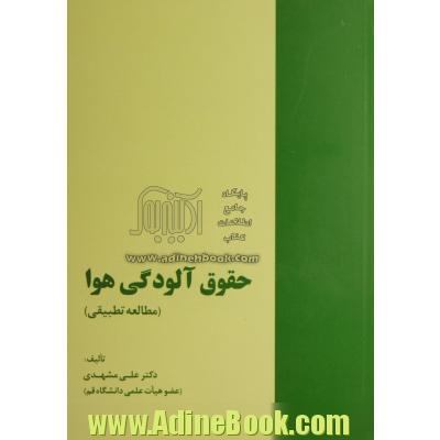 حقوق آلودگی هوا (مطالعه تطبیقی)