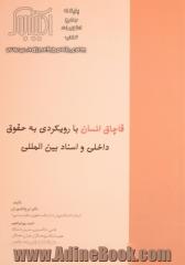 قاچاق انسان با رویکردی به حقوق داخلی و اسناد بین المللی