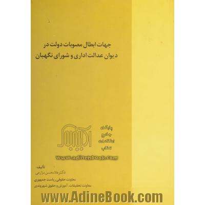 جهات ابطال مصوبات دولت در دیوان عدالت اداری و شورای نگهبان