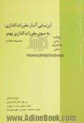 ارزیابی آثار مقررات گذاری، به سوی مقررات گذاری بهتر (مجموعه مقالات)