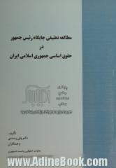 مطالعه تطبیقی جایگاه رئیس جمهور در حقوق اساسی جمهوری اسلامی ایران