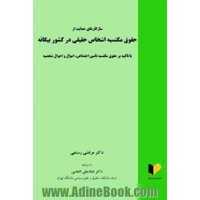 سازکارهای حمایت از حقوق مکتسبه اشخاص حقیقی در کشور بیگانه (با تاکید بر حقوق مکتسبه تامین اجتماعی، اموال و احوال شخصیه)