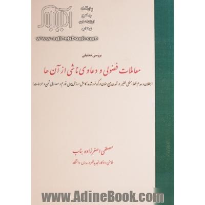 بررسی تحلیلی معاملات فضولی و دعاوی ناشی از آن ها (وضعیت معامله فضولی از حیث بطلان یا عدم نفوذ، موضوع مستحق للغیر درآمدن مبیع، ضمان درک فروشن