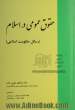 حقوق عمومی در اسلام: (رسائل حکومت اسلامی)