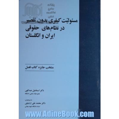 مسئولیت کیفری بدون تقصیر در نظام های حقوقی ایران و انگلستان