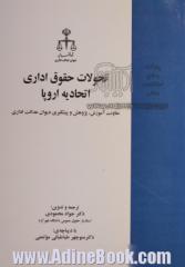 تحولات حقوق اداری اتحادیه اروپا: معاونت آموزش، پژوهش و پیشگیری دیوان عدالت اداری