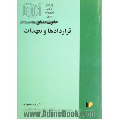 حقوق مدنی: قرارداد و تعهدات