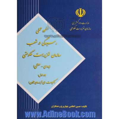 نحوه عملی رسیدگی در شعب سازمان تعزیرات حکومتی (بدوی - صنفی) (کلیات الی قرارهای تامین)