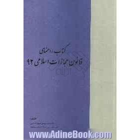 کتاب راهنمای قانون مجازات اسلامی 92 به همراه: قوانین و مقررات مرتبط با قانون مجازات اسلامی 92...