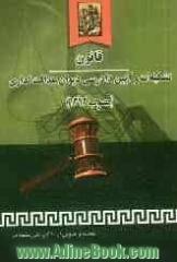 قانون تشکیلات و آیین دادرسی دیوان عدالت اداری مصوب 1392 به انضمام: قانون دیوان عدالت اداری مصوب 1385، قانون شورای دولتی مصوب 1339