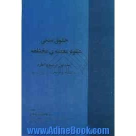 حقوق مدنی عقود معینه ی مختلفه - جلد اول: در بیع و اجاره به انضمام نوزده بحث تکمیل در بیع