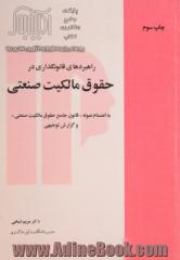 راهبردهای قانونگذاری در حقوق مالکیت صنعتی به انضمام نمونه "قانون جامع حقوق مالکیت صنعتی و گزارش توجیهی"