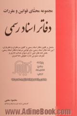 مجموعه محشای قوانین و مقررات دفاتر اسناد رسمی: مشتمل بر قانون دفاتر اسناد رسمی و کانون سردفتران و دفتریاران، ...