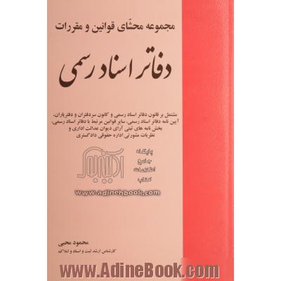 مجموعه محشای قوانین و مقررات دفاتر اسناد رسمی: مشتمل بر قانون دفاتر اسناد رسمی و کانون سردفتران و دفتریاران، ...