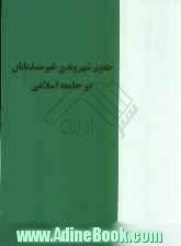 حقوق شهروندی غیر مسلمانان در جامعه اسلامی