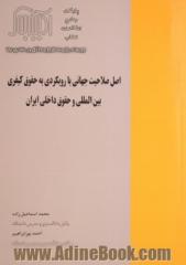 اصل صلاحیت جهانی با رویکردی به حقوق کیفری بین المللی و حقوق داخلی ایران