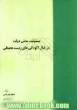 مسئولیت مدنی دولت در قبال آلودگی های زیست محیطی