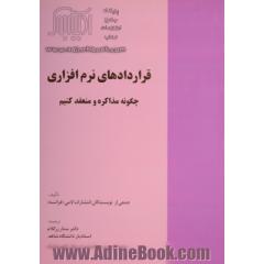 قراردادهای نرم افزاری: چگونه مذاکره و منعقد کنیم