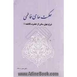 حکمت های فاطمی: شرح چهل سخن از حضرت فاطمه (ع)