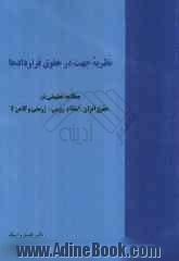 نظریه جهت در حقوق قراردادها: مطالعه تطبیقی در حقوق ایران، اسلام، رومی - ژرمنی و کامن لا