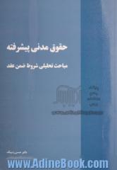 حقوق مدنی پیشرفته مباحث تحلیلی شروط ضمن عقد