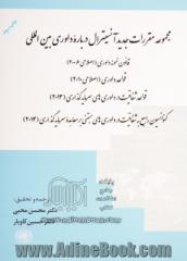 مجموعه مقررات جدید آنسیترال درباره داوری بین المللی: قانون نمونه ی داوری (اصلاحی 2006) ...