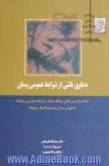 دعاوی ناشی از شرایط عمومی پیمان: به انضمام متن کامل موافقت نامه، شرایط عمومی و شرایط خصوصی پیمان و دستورالعمل مربوطه