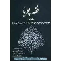 فقه  پویا: مجموعه آراء و نظریات آیت الله سیدمحمد حسن مرعشی (ره)