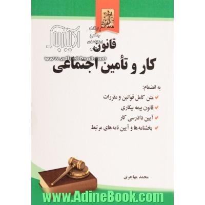 قانون کار و تامین اجتماعی به انضمام: متن کامل قوانین و مقررات؛ قانون بیمه بیکاری، آیین دادرسی کار، بخشنامه ها و آیین نامه های مرتبط