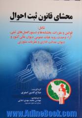 محشای قانون ثبت احوال شامل: قوانین و مقررات، بخشنامه ها و دستورالعمل های ثبتی، آراء وحدت رویه هیات عمومی دیوان عالی کشور و ...