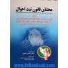 محشای قانون ثبت احوال شامل: قوانین و مقررات، بخشنامه ها و دستورالعمل های ثبتی، آراء وحدت رویه هیات عمومی دیوان عالی کشور و ...