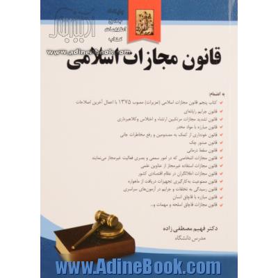 قانون مجازات اسلامی به انضمام: کتاب پنجم قانون مجازات اسلامی (تعزیرات) مصوب 1375 با اعمال آخرین اصلاحات، قانون جرایم رایانه ای، قانون تشدید مجازات مرت